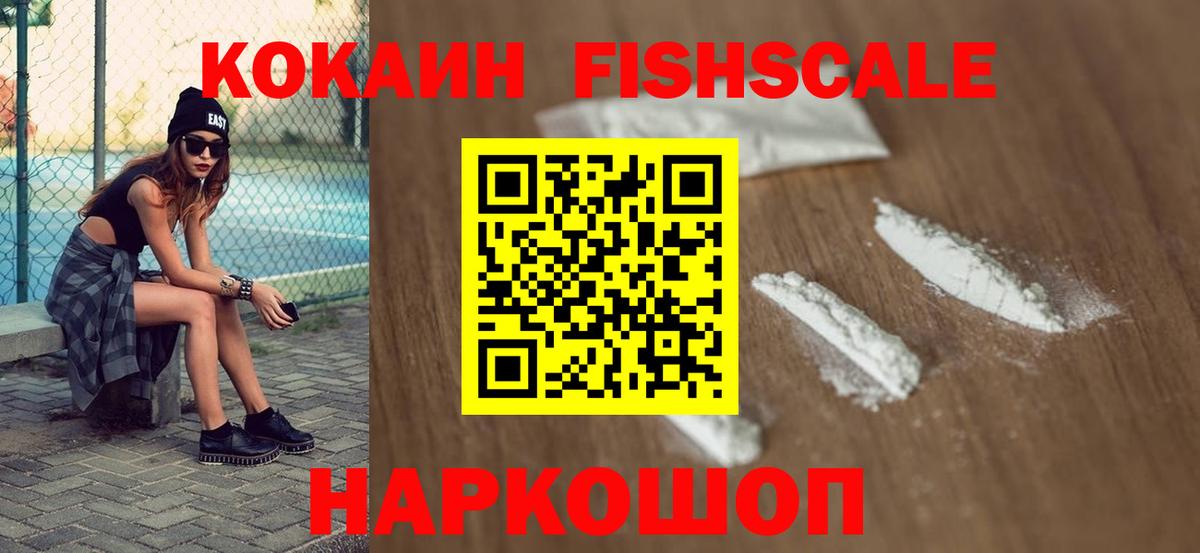 Кокаин  Вход с VPN  Электросталь  КОКАИН Fish Scale  Cocaine 98% 